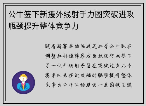 公牛签下新援外线射手力图突破进攻瓶颈提升整体竞争力