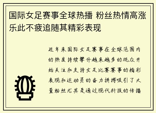 国际女足赛事全球热播 粉丝热情高涨乐此不疲追随其精彩表现