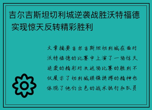 吉尔吉斯坦切利城逆袭战胜沃特福德 实现惊天反转精彩胜利