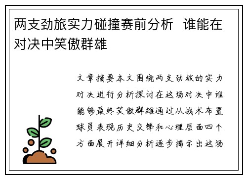 两支劲旅实力碰撞赛前分析  谁能在对决中笑傲群雄