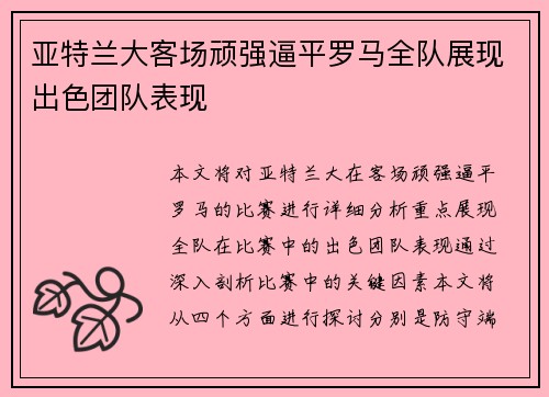 亚特兰大客场顽强逼平罗马全队展现出色团队表现