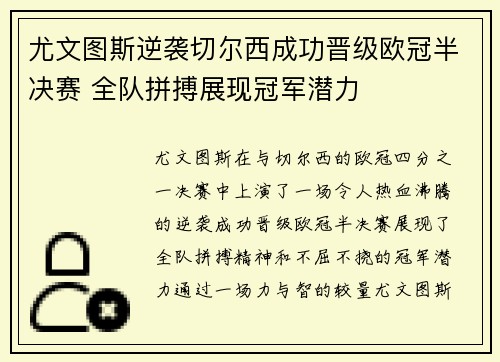 尤文图斯逆袭切尔西成功晋级欧冠半决赛 全队拼搏展现冠军潜力