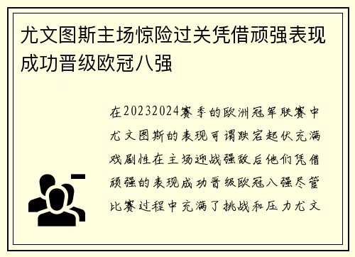 尤文图斯主场惊险过关凭借顽强表现成功晋级欧冠八强