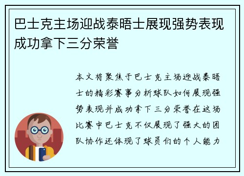 巴士克主场迎战泰晤士展现强势表现成功拿下三分荣誉