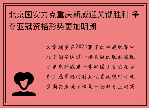 北京国安力克重庆斯威迎关键胜利 争夺亚冠资格形势更加明朗