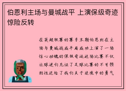 伯恩利主场与曼城战平 上演保级奇迹惊险反转