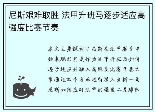 尼斯艰难取胜 法甲升班马逐步适应高强度比赛节奏