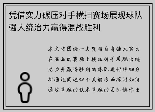 凭借实力碾压对手横扫赛场展现球队强大统治力赢得混战胜利