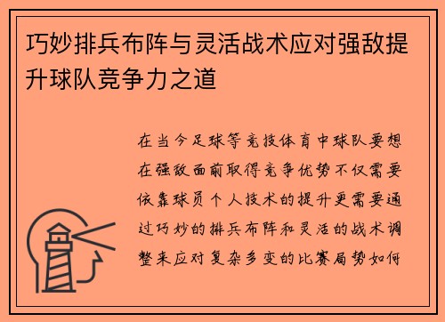 巧妙排兵布阵与灵活战术应对强敌提升球队竞争力之道