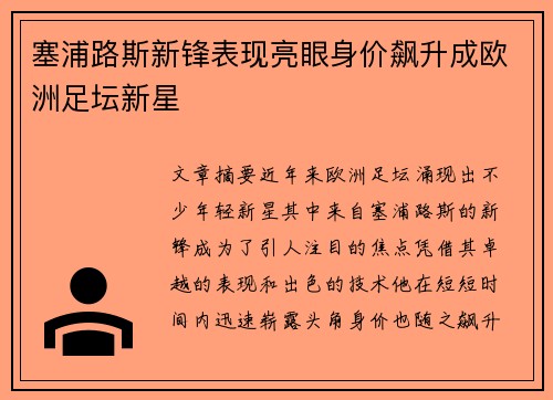 塞浦路斯新锋表现亮眼身价飙升成欧洲足坛新星
