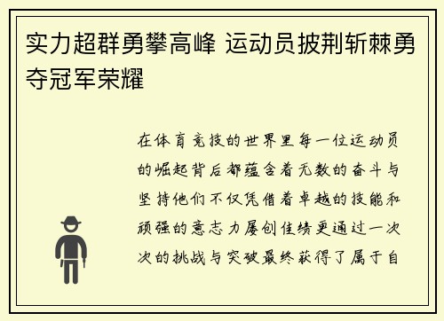 实力超群勇攀高峰 运动员披荆斩棘勇夺冠军荣耀