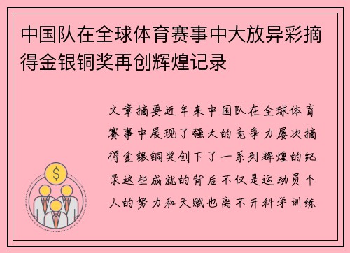 中国队在全球体育赛事中大放异彩摘得金银铜奖再创辉煌记录
