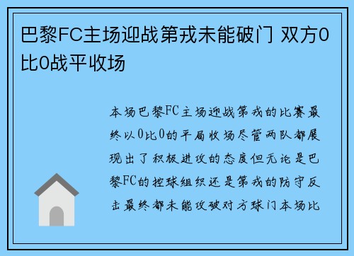 巴黎FC主场迎战第戎未能破门 双方0比0战平收场