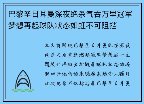 巴黎圣日耳曼深夜绝杀气吞万里冠军梦想再起球队状态如虹不可阻挡