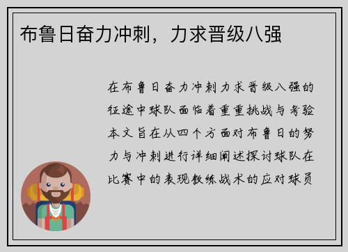 布鲁日奋力冲刺，力求晋级八强