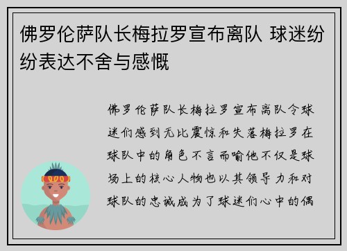 佛罗伦萨队长梅拉罗宣布离队 球迷纷纷表达不舍与感慨