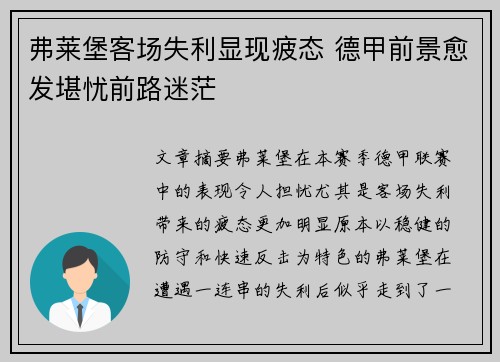 弗莱堡客场失利显现疲态 德甲前景愈发堪忧前路迷茫