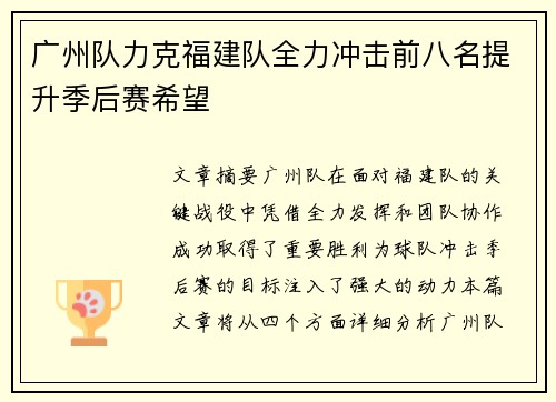 广州队力克福建队全力冲击前八名提升季后赛希望