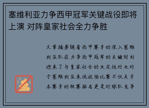 塞维利亚力争西甲冠军关键战役即将上演 对阵皇家社会全力争胜