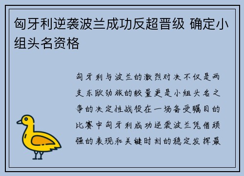 匈牙利逆袭波兰成功反超晋级 确定小组头名资格