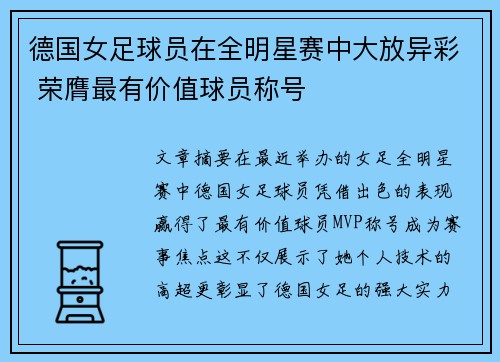 德国女足球员在全明星赛中大放异彩 荣膺最有价值球员称号