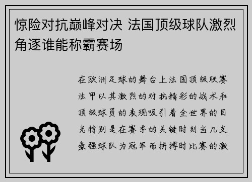 惊险对抗巅峰对决 法国顶级球队激烈角逐谁能称霸赛场