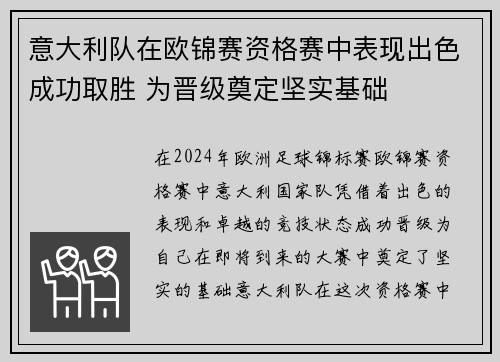 意大利队在欧锦赛资格赛中表现出色成功取胜 为晋级奠定坚实基础