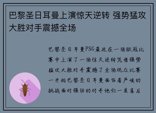 巴黎圣日耳曼上演惊天逆转 强势猛攻大胜对手震撼全场