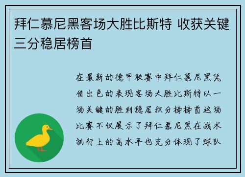 拜仁慕尼黑客场大胜比斯特 收获关键三分稳居榜首