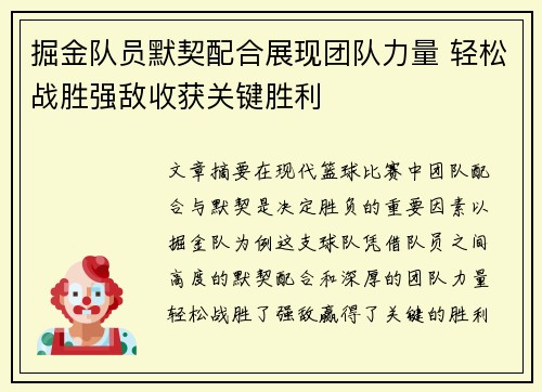 掘金队员默契配合展现团队力量 轻松战胜强敌收获关键胜利
