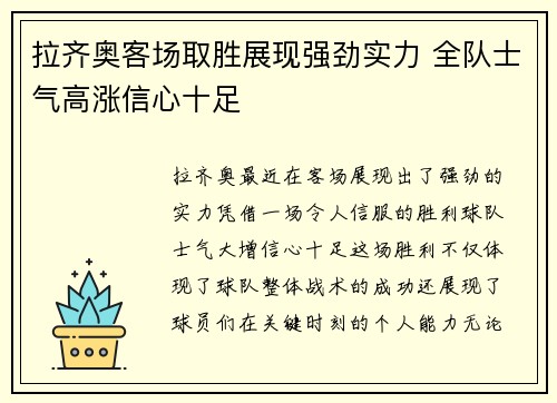 拉齐奥客场取胜展现强劲实力 全队士气高涨信心十足