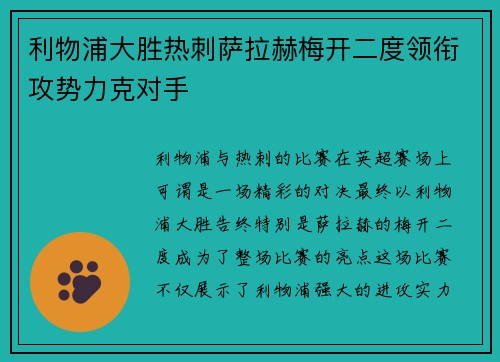 利物浦大胜热刺萨拉赫梅开二度领衔攻势力克对手