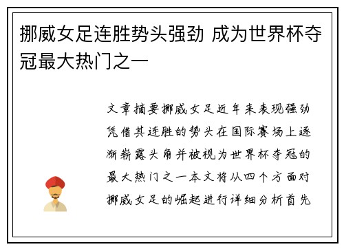 挪威女足连胜势头强劲 成为世界杯夺冠最大热门之一