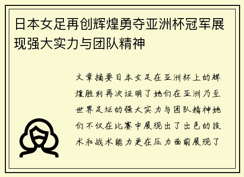 日本女足再创辉煌勇夺亚洲杯冠军展现强大实力与团队精神