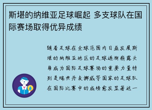 斯堪的纳维亚足球崛起 多支球队在国际赛场取得优异成绩