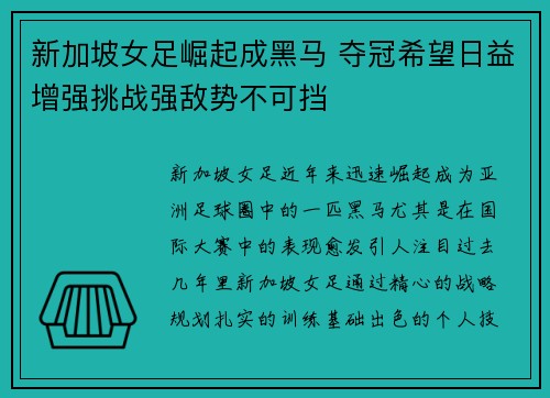 新加坡女足崛起成黑马 夺冠希望日益增强挑战强敌势不可挡