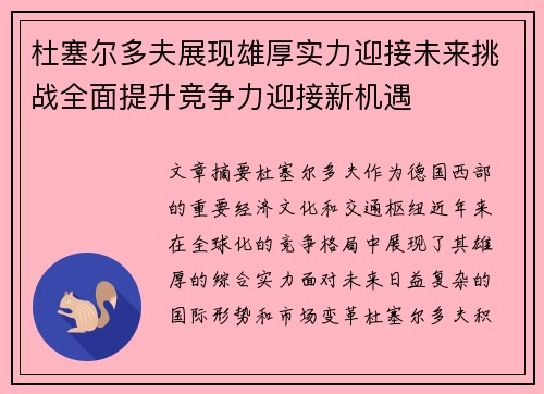 杜塞尔多夫展现雄厚实力迎接未来挑战全面提升竞争力迎接新机遇