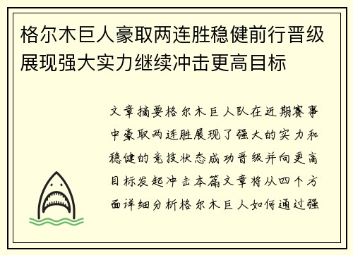 格尔木巨人豪取两连胜稳健前行晋级展现强大实力继续冲击更高目标