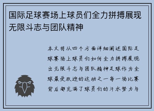 国际足球赛场上球员们全力拼搏展现无限斗志与团队精神