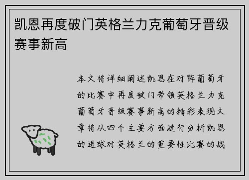 凯恩再度破门英格兰力克葡萄牙晋级赛事新高