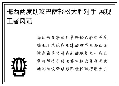 梅西两度助攻巴萨轻松大胜对手 展现王者风范