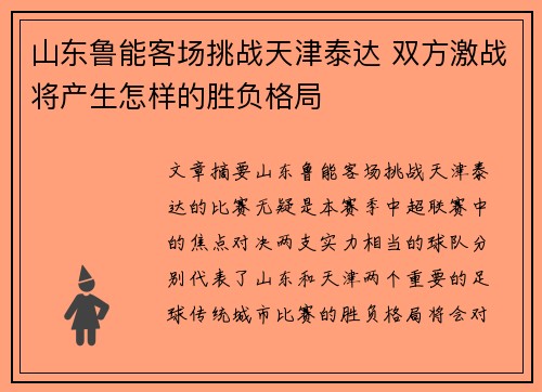 山东鲁能客场挑战天津泰达 双方激战将产生怎样的胜负格局