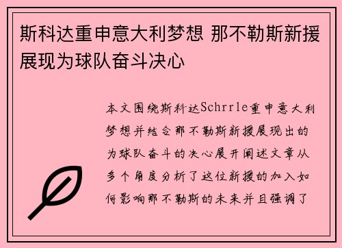 斯科达重申意大利梦想 那不勒斯新援展现为球队奋斗决心