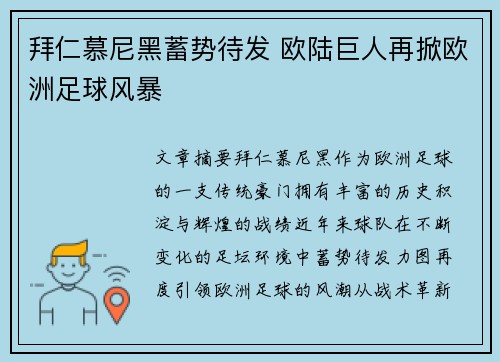 拜仁慕尼黑蓄势待发 欧陆巨人再掀欧洲足球风暴