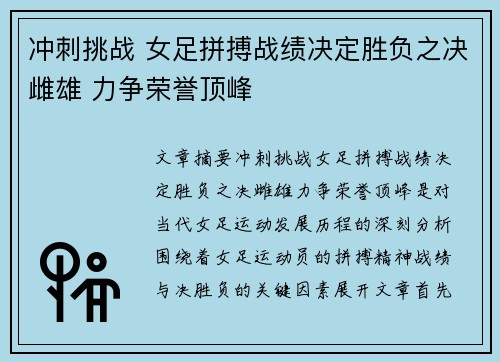 冲刺挑战 女足拼搏战绩决定胜负之决雌雄 力争荣誉顶峰