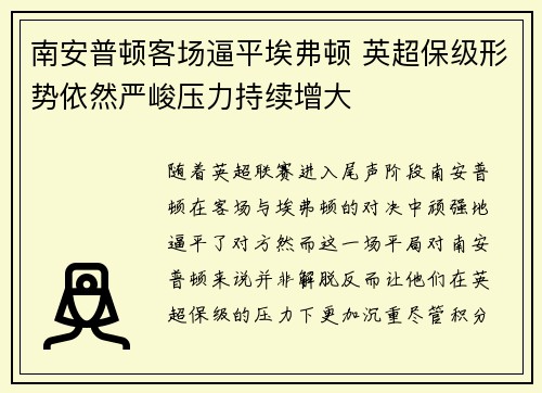 南安普顿客场逼平埃弗顿 英超保级形势依然严峻压力持续增大