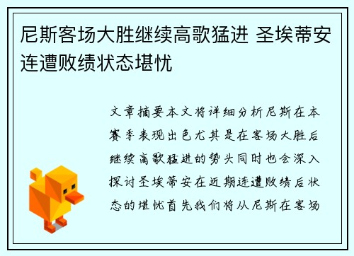 尼斯客场大胜继续高歌猛进 圣埃蒂安连遭败绩状态堪忧