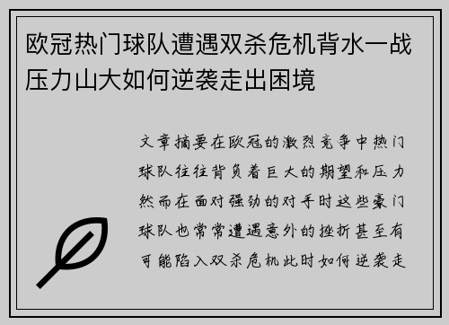 欧冠热门球队遭遇双杀危机背水一战压力山大如何逆袭走出困境