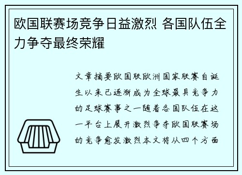 欧国联赛场竞争日益激烈 各国队伍全力争夺最终荣耀