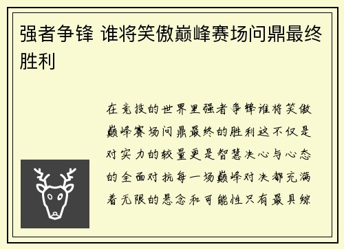 强者争锋 谁将笑傲巅峰赛场问鼎最终胜利
